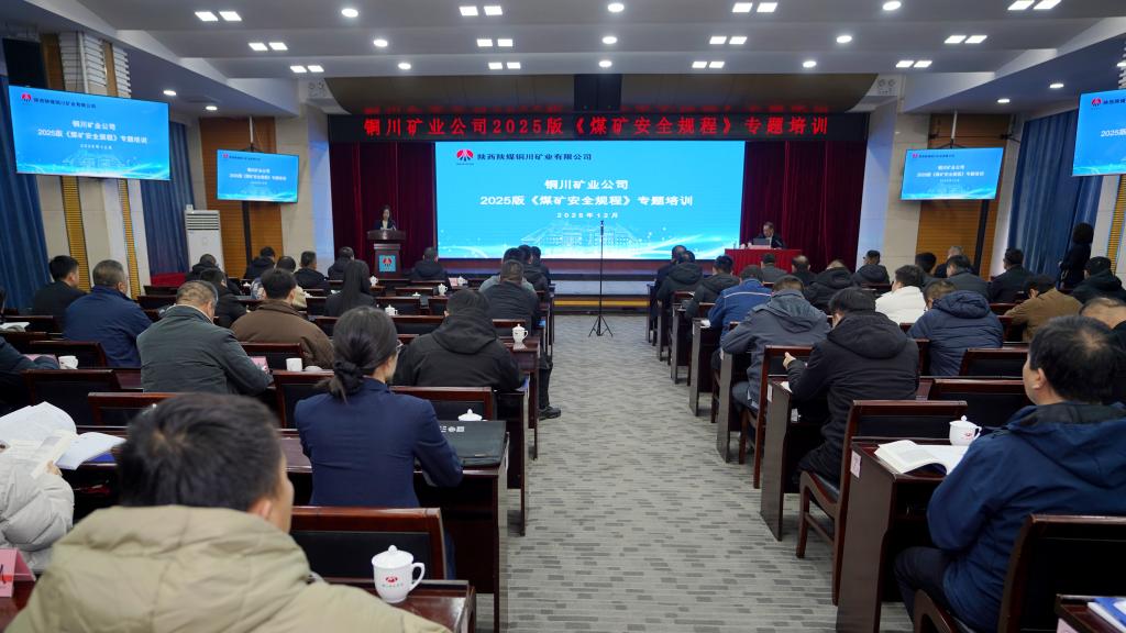 公司舉辦2025版《煤礦安全規(guī)程》專(zhuān)題培訓(xùn)